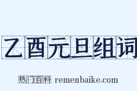 乙酉元旦组词是什么意思的图片